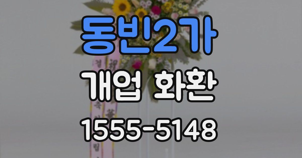 동빈2가 개업 화환