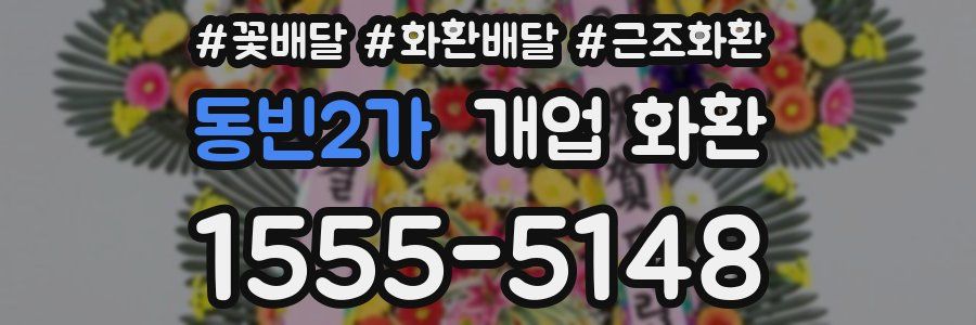 동빈2가 개업 화환