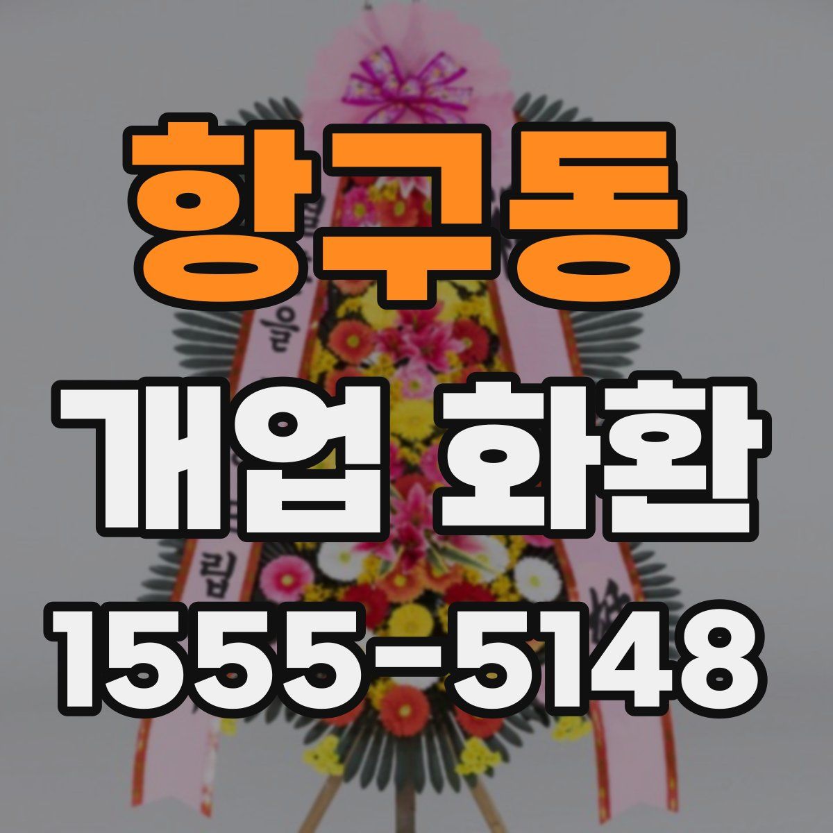 항구동 개업 화환