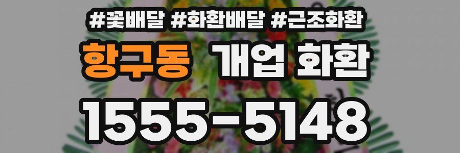 항구동 개업 화환