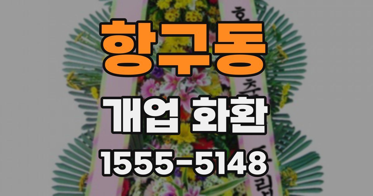 항구동 개업 화환