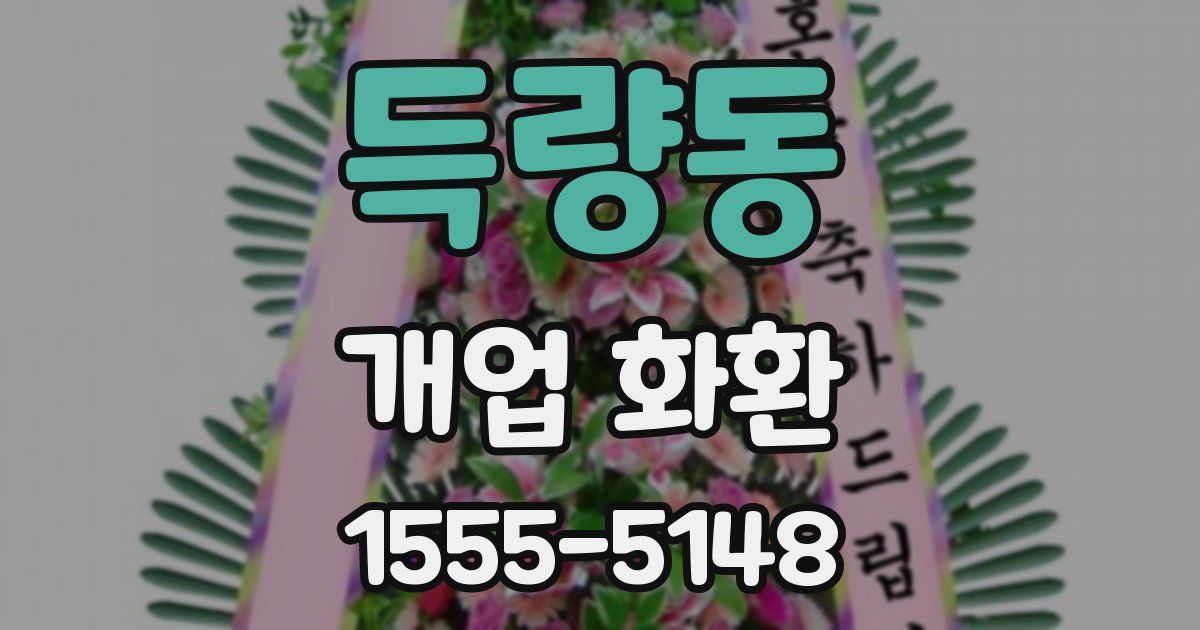 득량동 개업 화환
