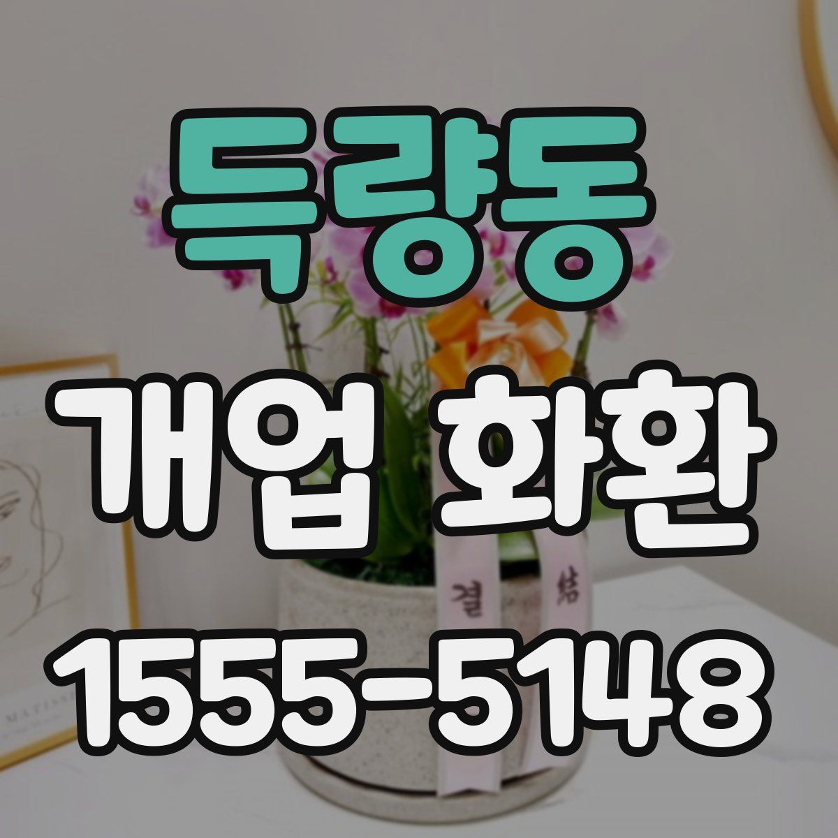 득량동 개업 화환