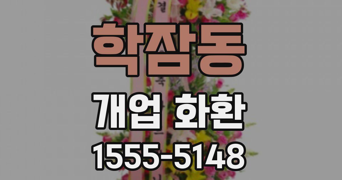 학잠동 개업 화환