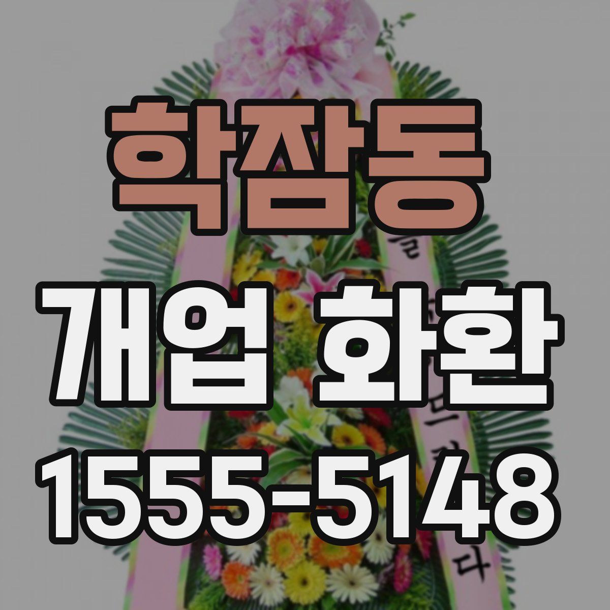 학잠동 개업 화환