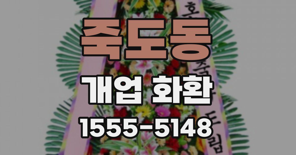 죽도동 개업 화환