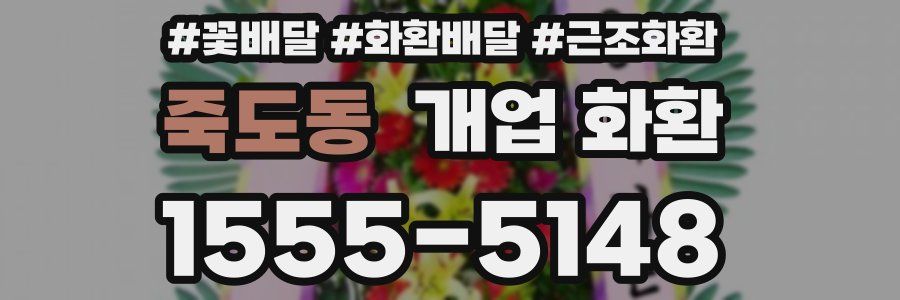 죽도동 개업 화환