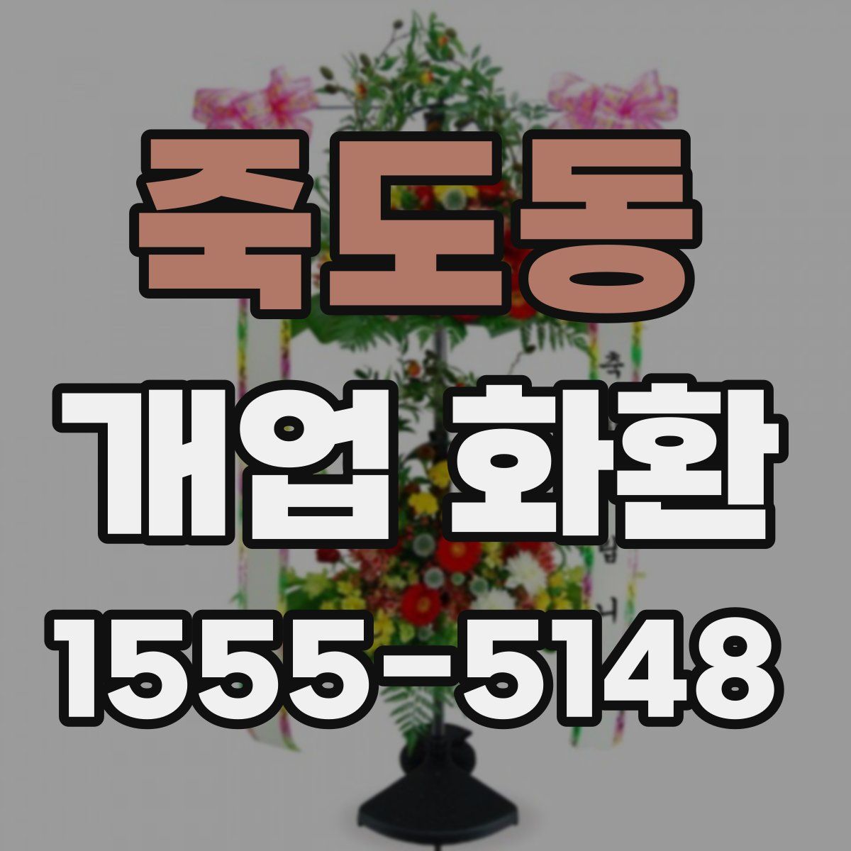 죽도동 개업 화환