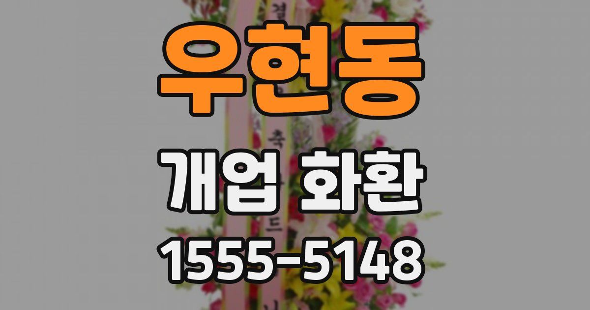 우현동 개업 화환