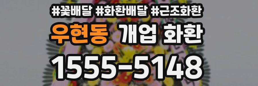 우현동 개업 화환