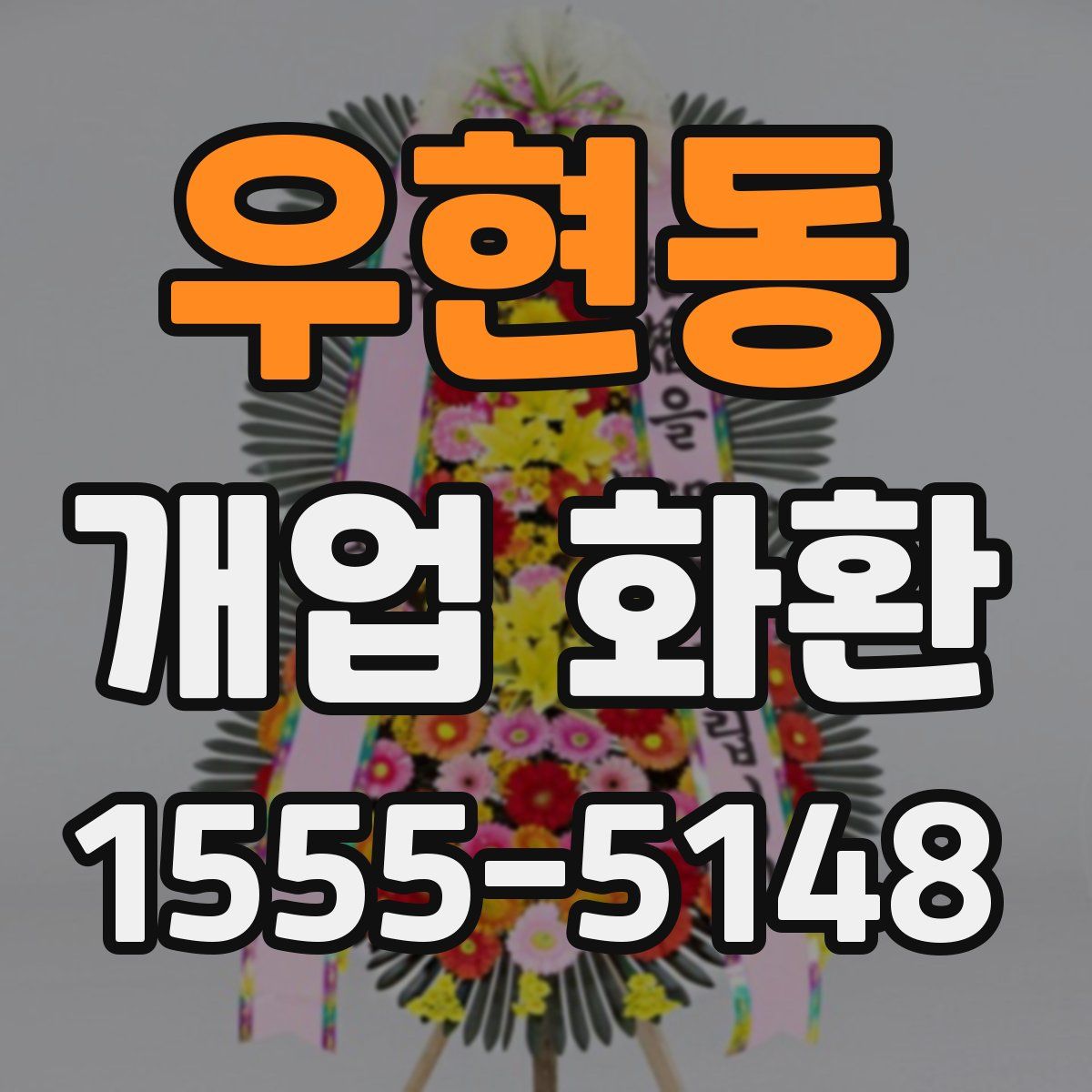 우현동 개업 화환