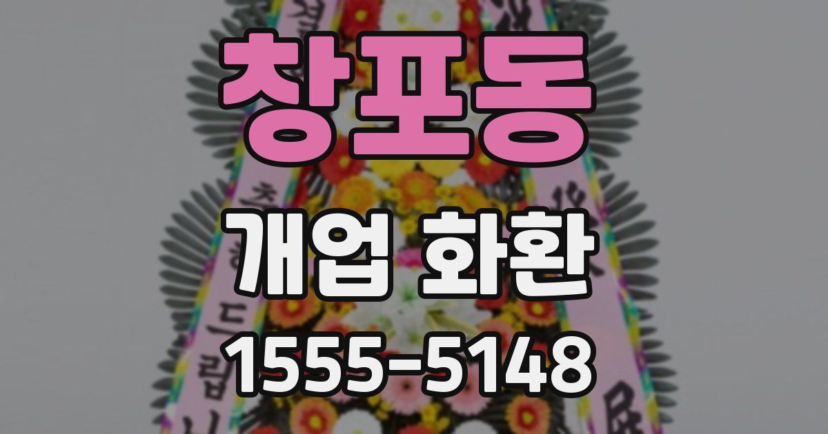 창포동 개업 화환