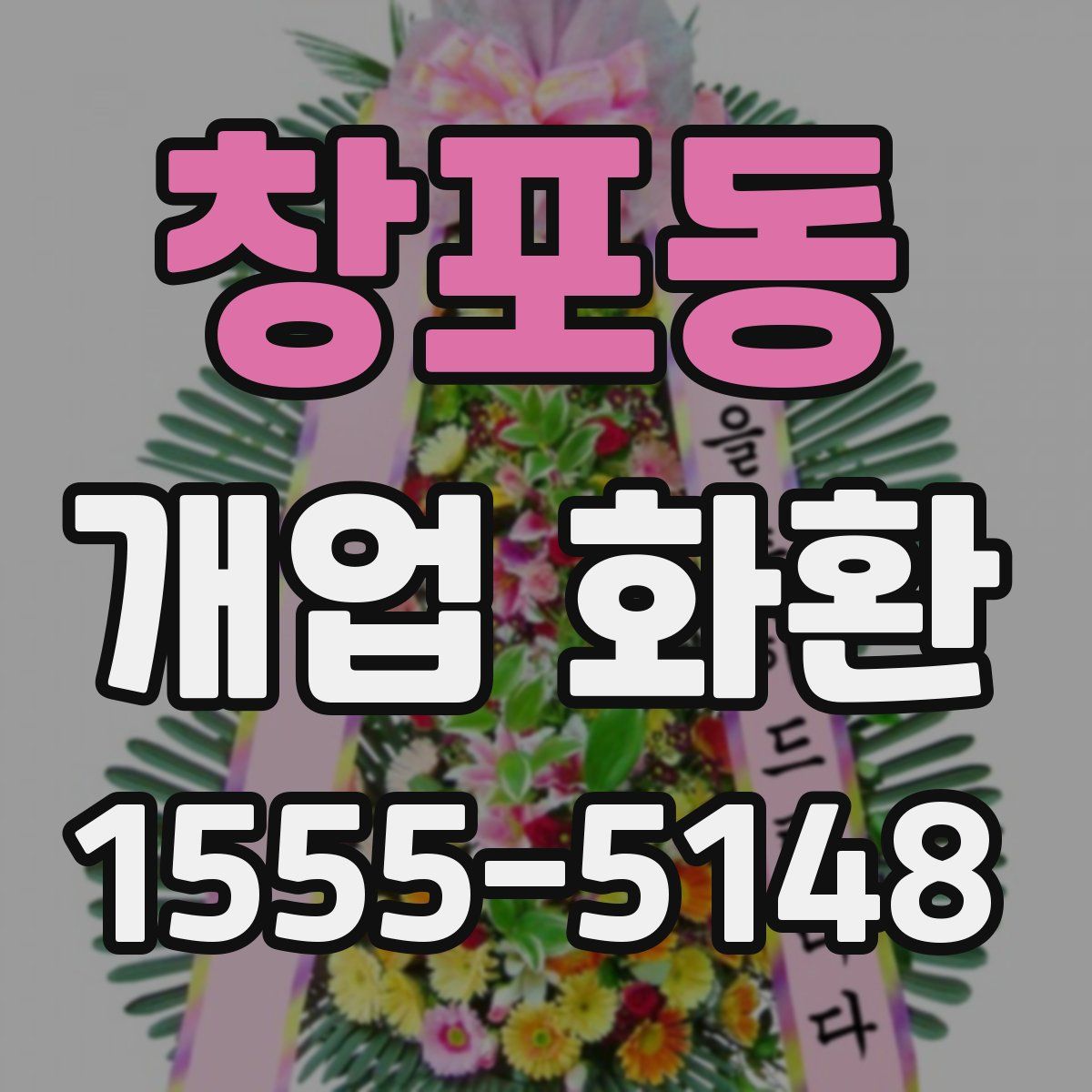 창포동 개업 화환