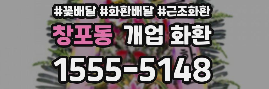 창포동 개업 화환
