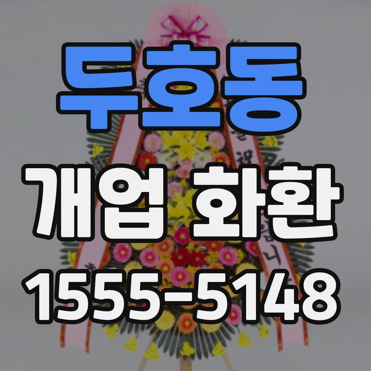 두호동 개업 화환