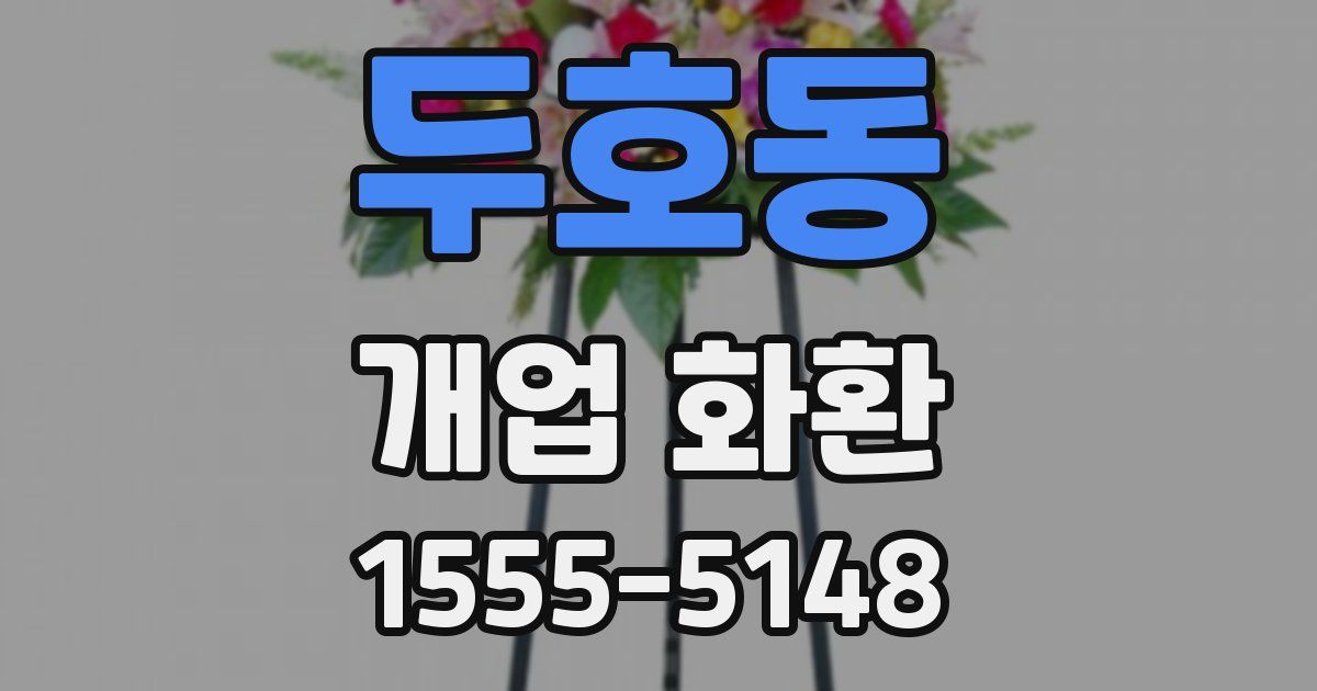 두호동 개업 화환