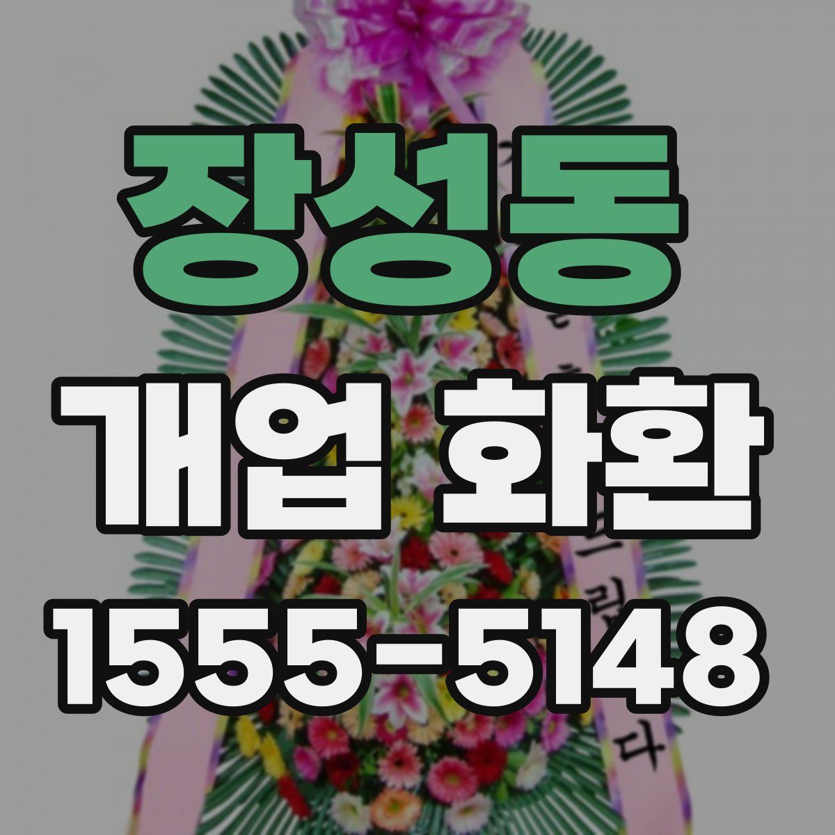 장성동 개업 화환