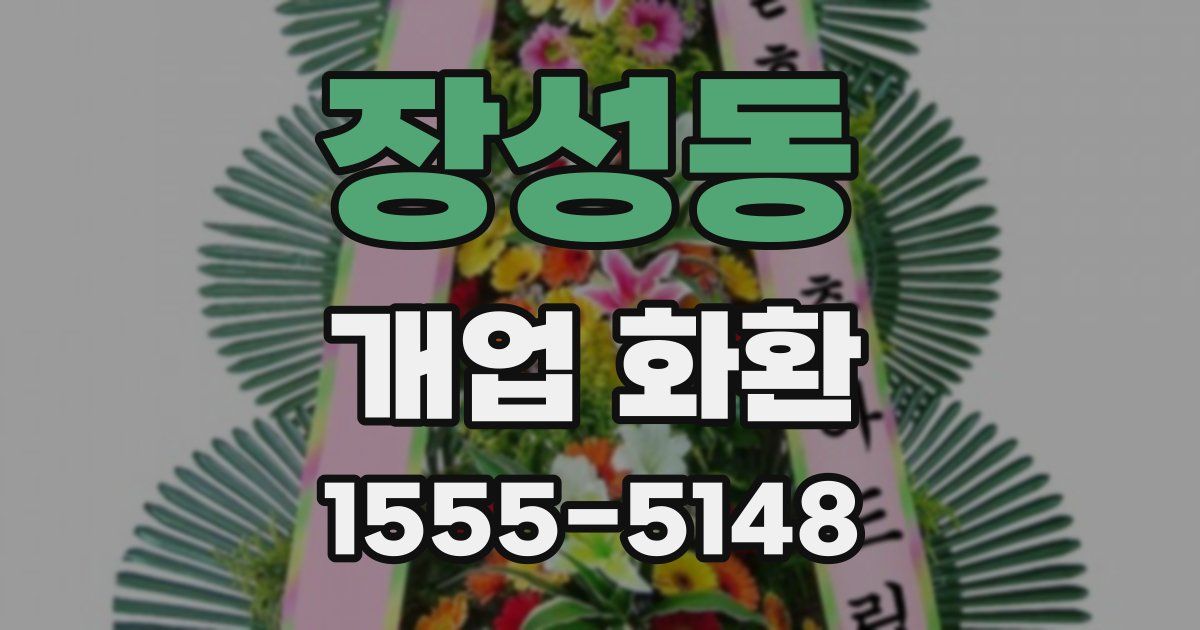 장성동 개업 화환