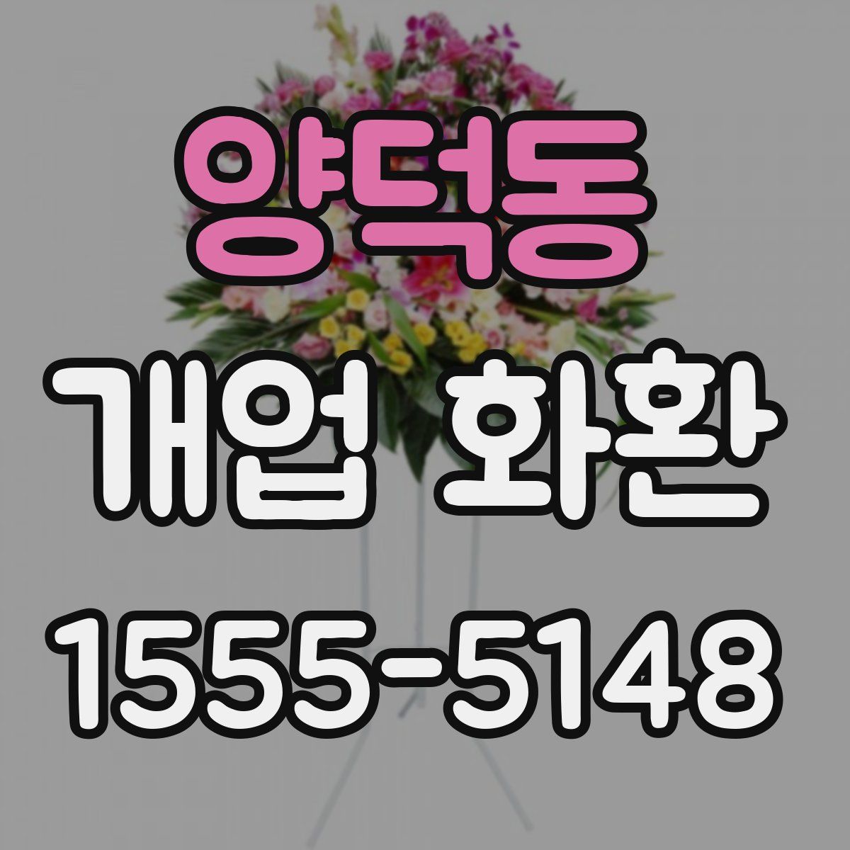 양덕동 개업 화환