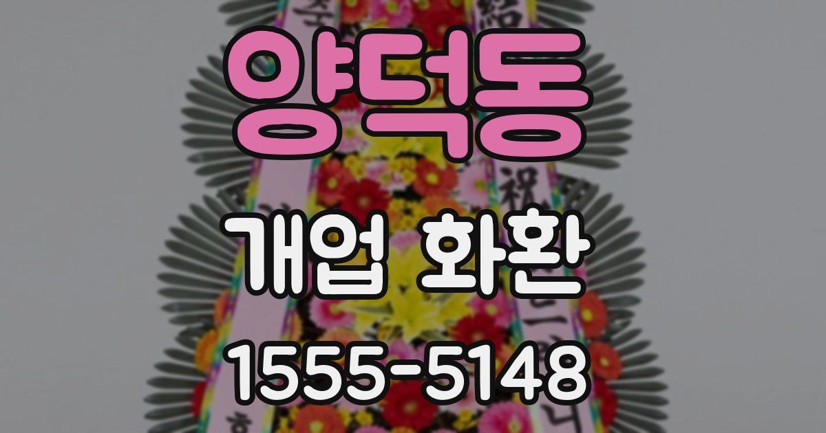 양덕동 개업 화환