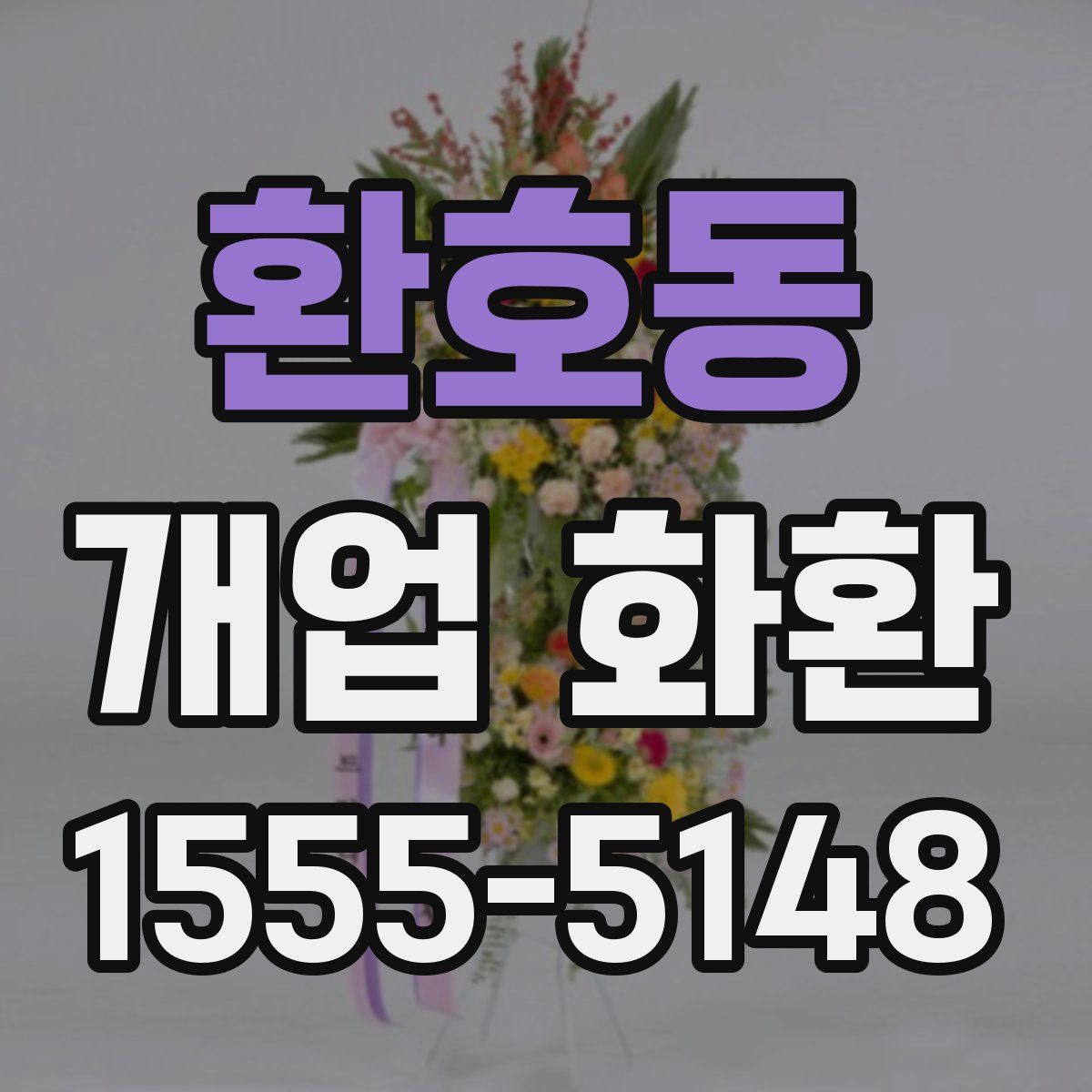 환호동 개업 화환