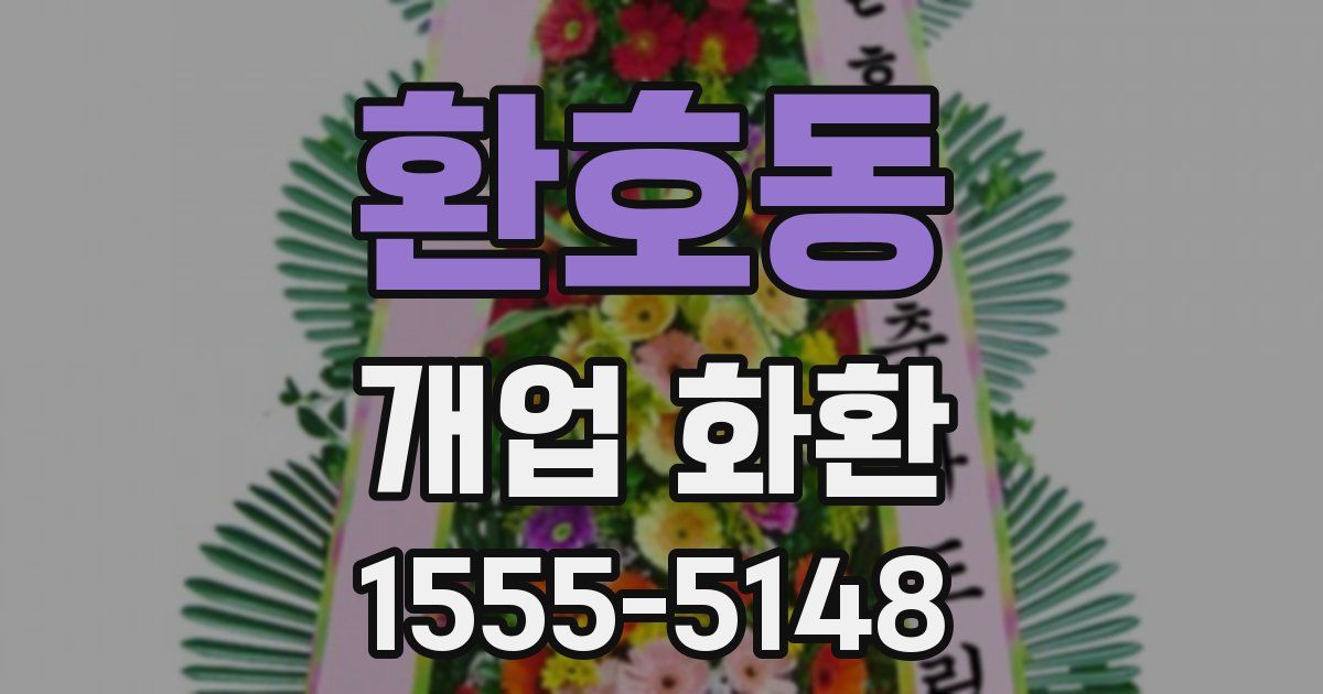 환호동 개업 화환