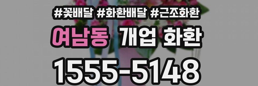 여남동 개업 화환