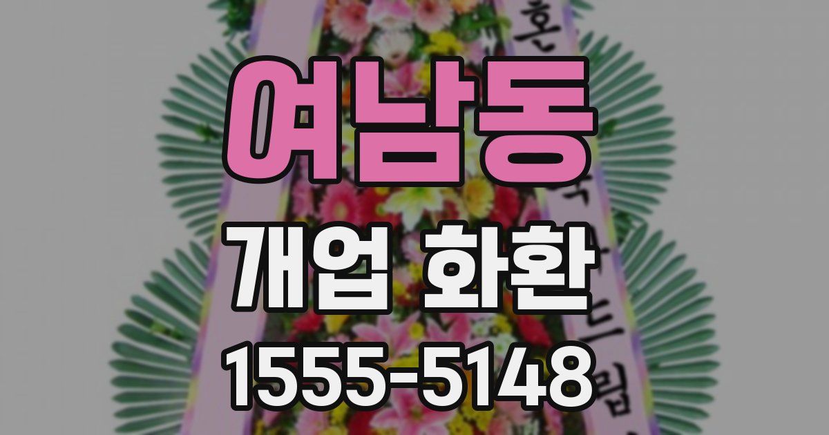여남동 개업 화환