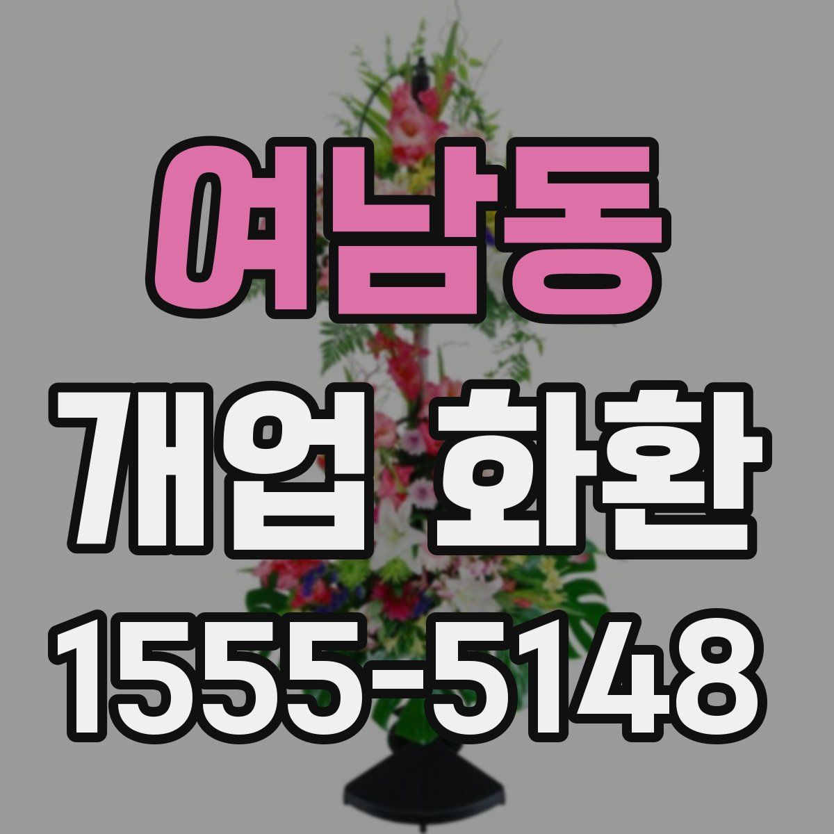 여남동 개업 화환