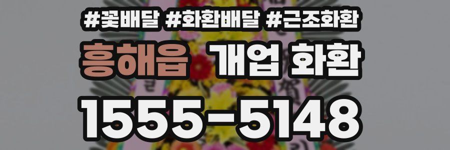 흥해읍 개업 화환