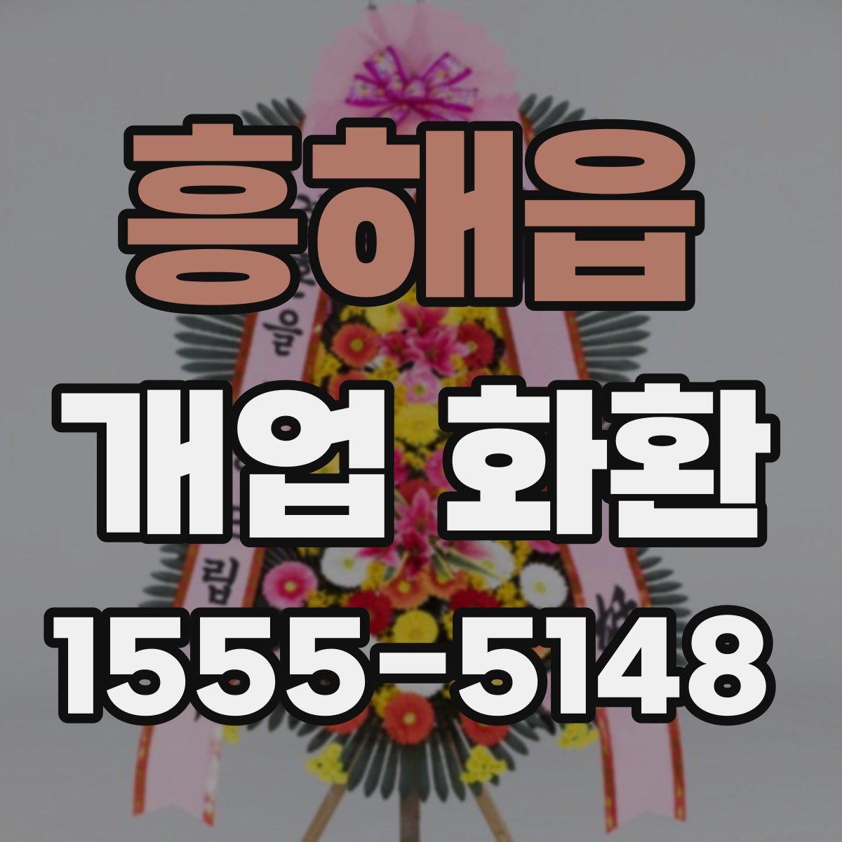 흥해읍 개업 화환