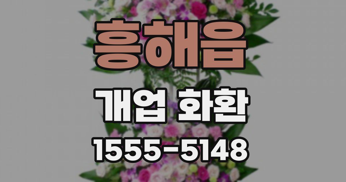 흥해읍 개업 화환