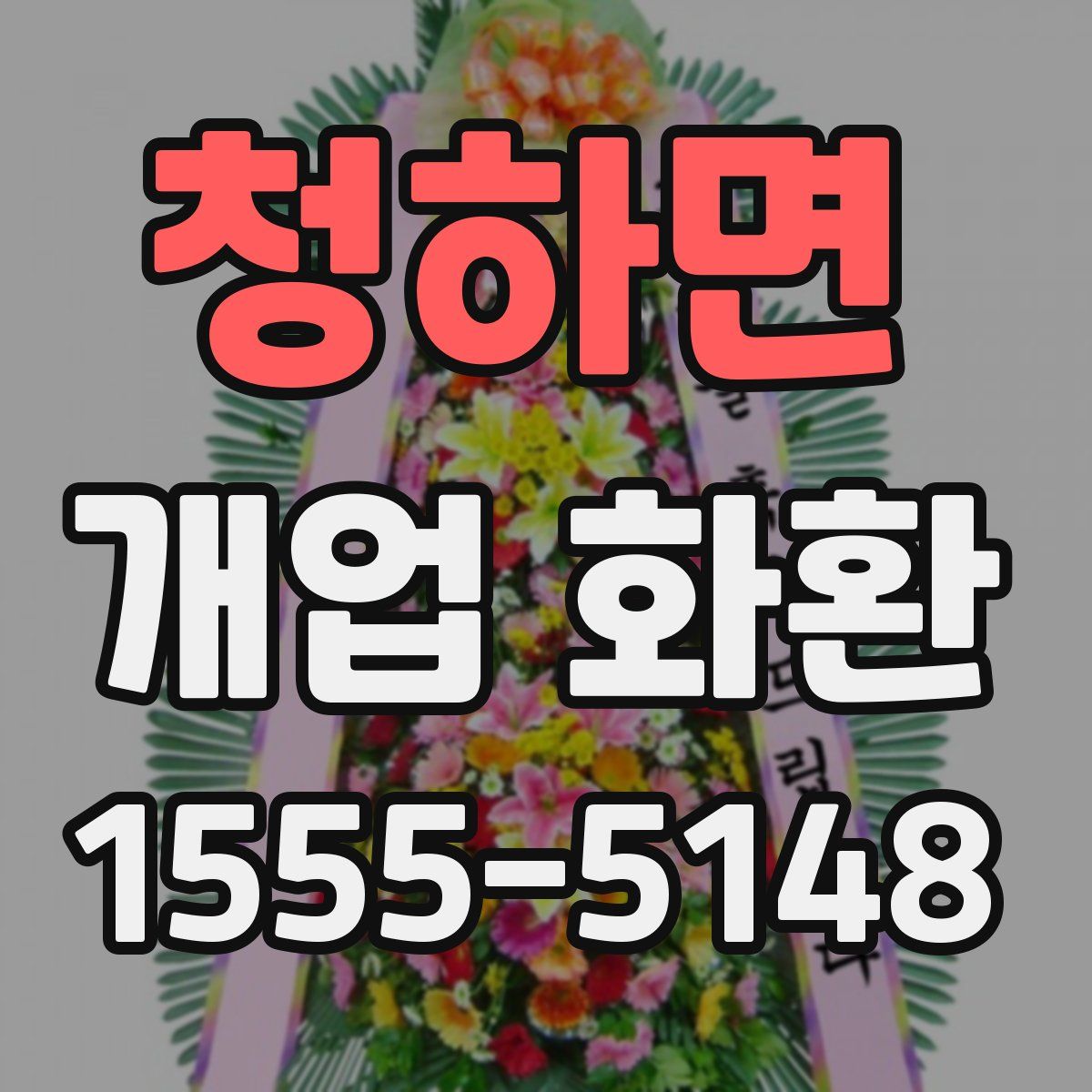 청하면 개업 화환