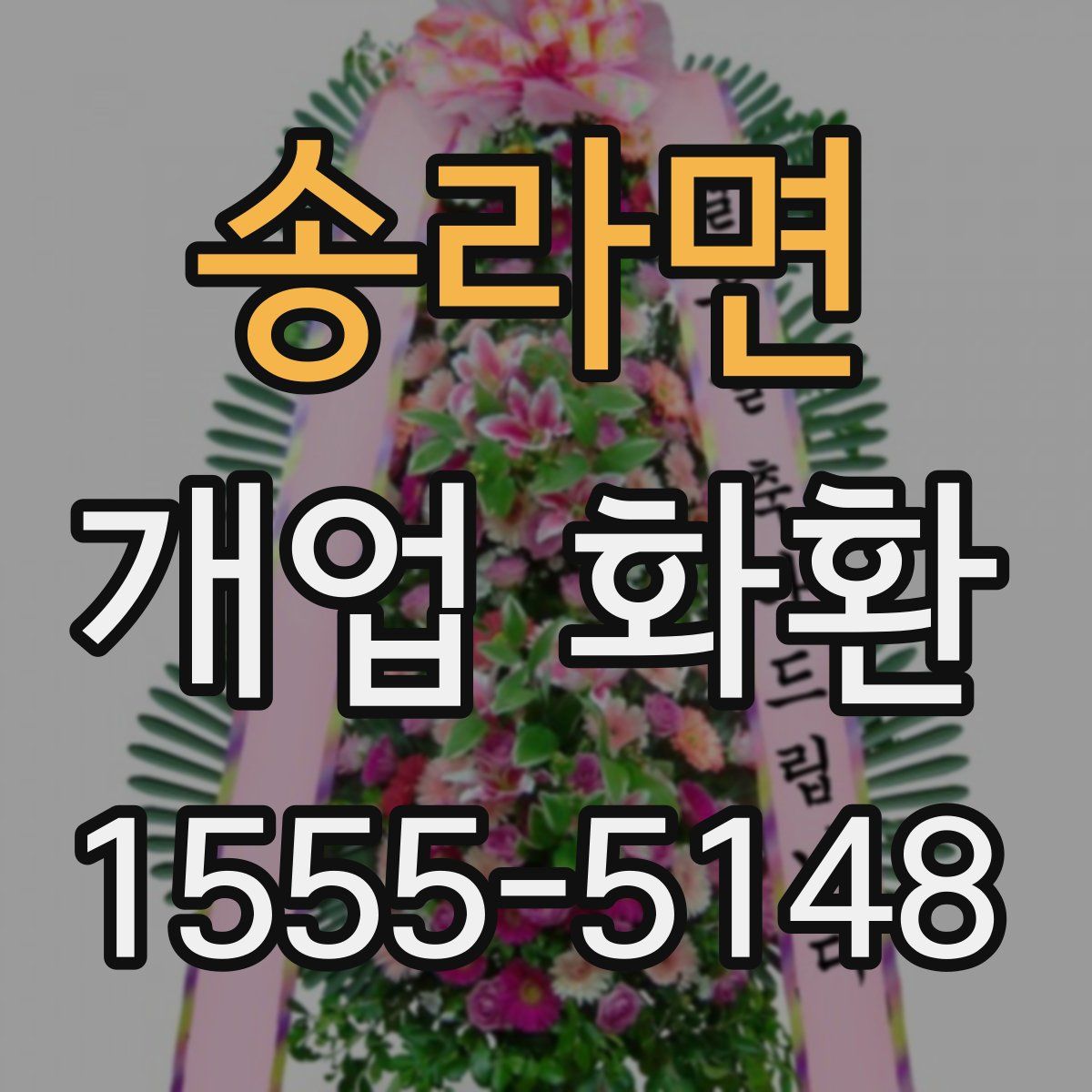 송라면 개업 화환