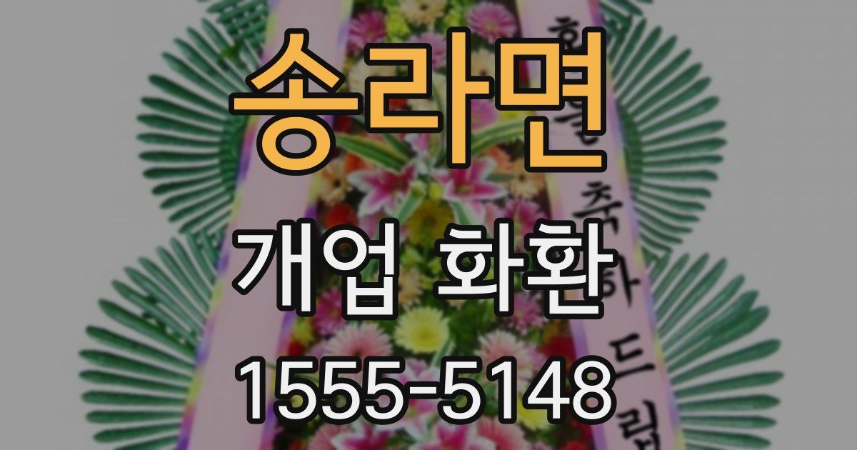 송라면 개업 화환