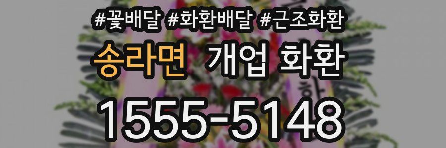 송라면 개업 화환