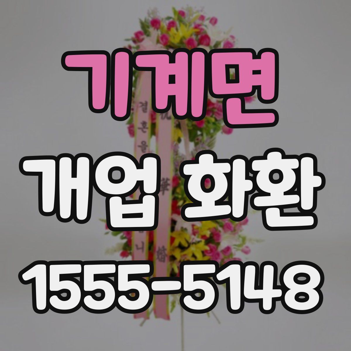 기계면 개업 화환