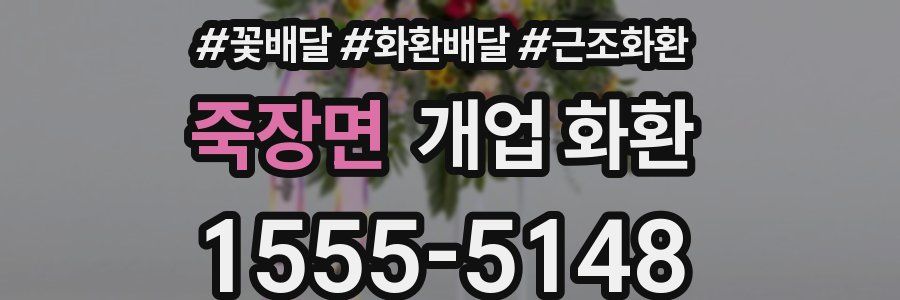 죽장면 개업 화환