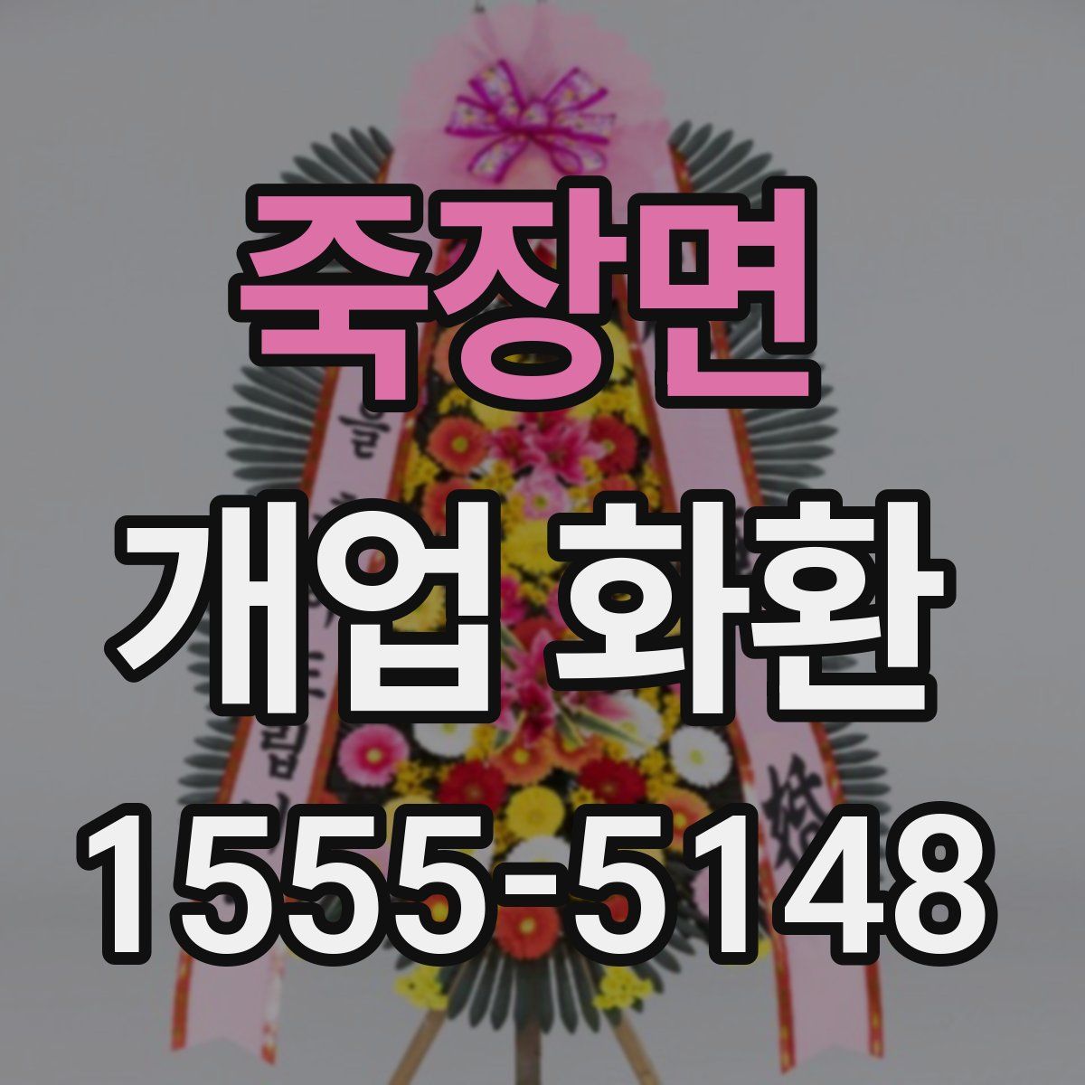 죽장면 개업 화환