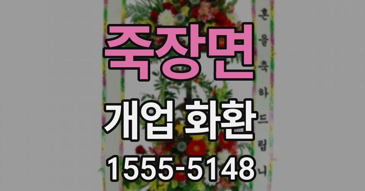 죽장면 개업 화환