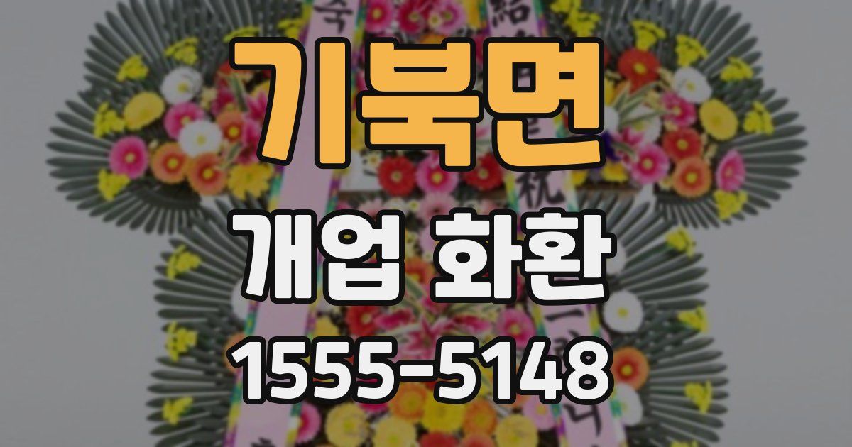 기북면 개업 화환