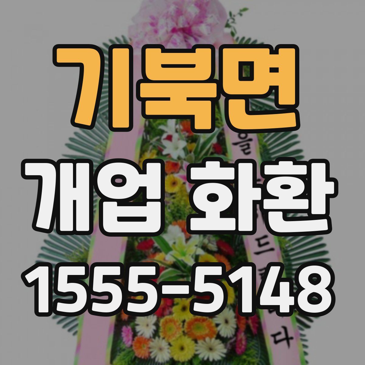 기북면 개업 화환