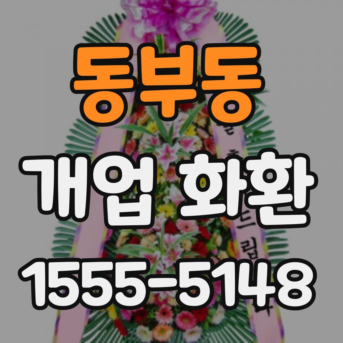 동부동 개업 화환