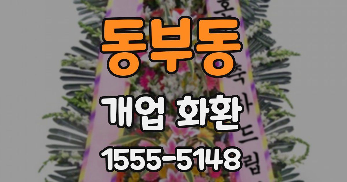 동부동 개업 화환