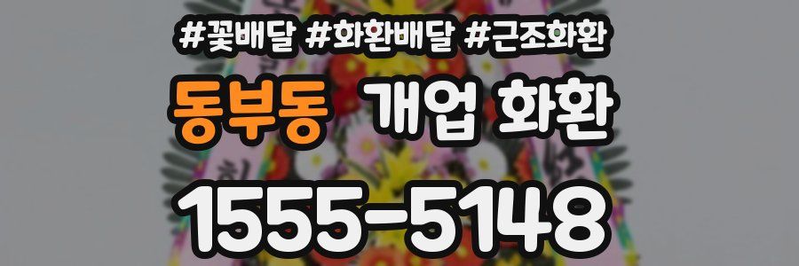 동부동 개업 화환