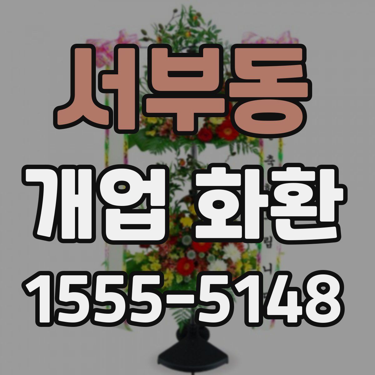 서부동 개업 화환