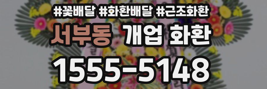 서부동 개업 화환