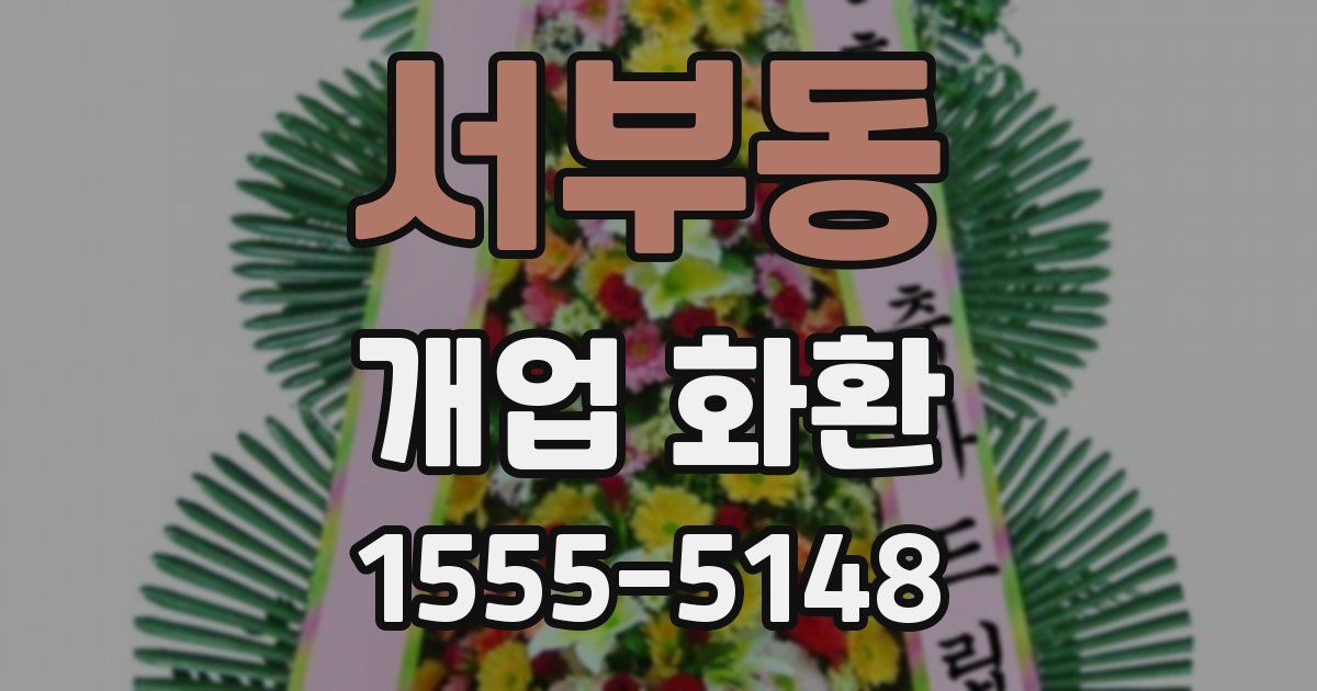 서부동 개업 화환