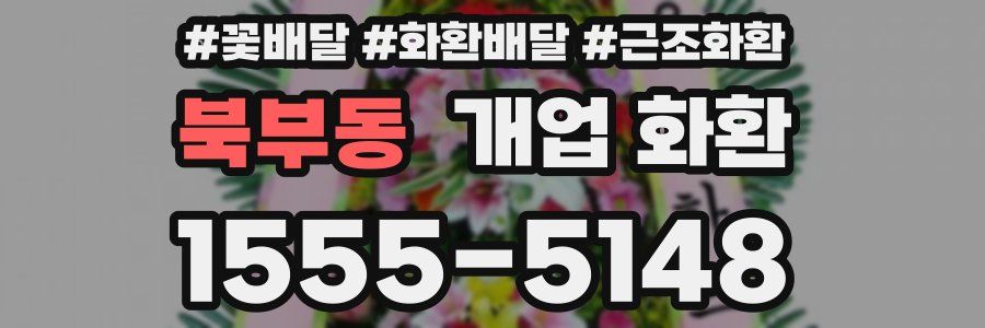 북부동 개업 화환