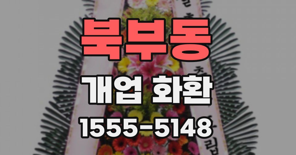 북부동 개업 화환